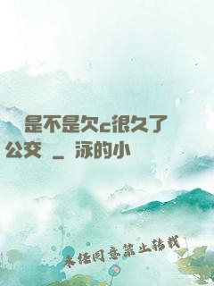 寶貝是不是欠c很久了公交車