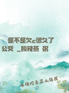 寶貝是不是欠c很久了公交車