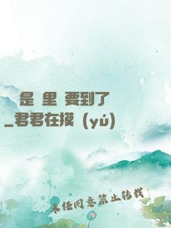 寶貝是這里嗎要到了嗎