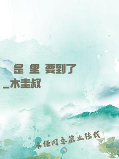寶貝是這里嗎要到了嗎