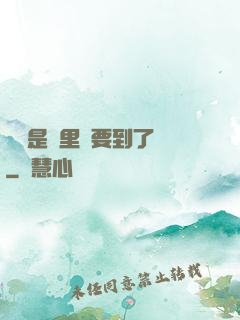 寶貝是這里嗎要到了嗎