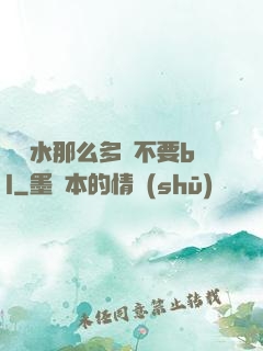 寶貝水那么多還不要bl