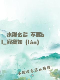 寶貝水那么多還不要bl
