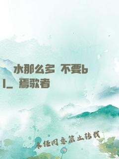 寶貝水那么多還不要bl