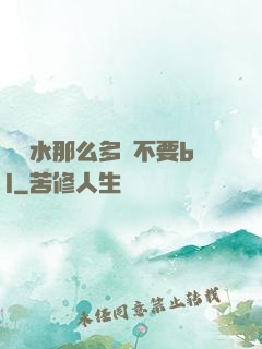 寶貝水那么多還不要bl