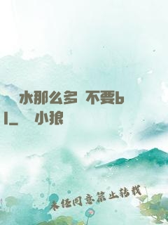 寶貝水那么多還不要bl