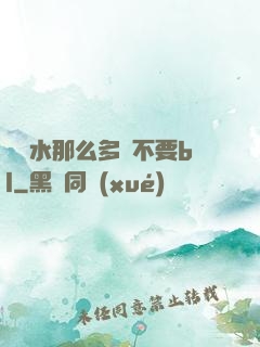 寶貝水那么多還不要bl