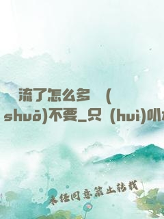 寶貝流了怎么多還說(shuō)不要