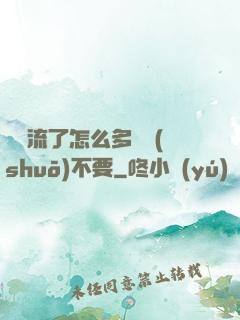 寶貝流了怎么多還說(shuō)不要