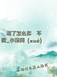 寶貝流了怎么多還說不要