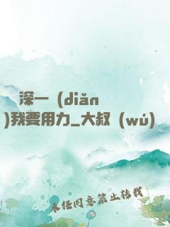 寶貝深一點(diǎn)我要用力