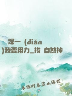寶貝深一點(diǎn)我要用力