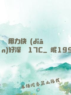 寶貝用力快點(diǎn)好深視頻17C