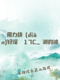 寶貝用力快點(diǎn)好深視頻17C