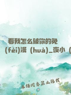 寶貝看我怎么破你的免費(fèi)漫畫(huà)