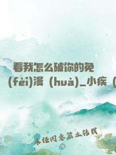 寶貝看我怎么破你的免費(fèi)漫畫(huà)