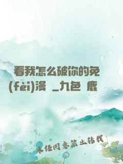 寶貝看我怎么破你的免費(fèi)漫畫