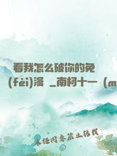 寶貝看我怎么破你的免費(fèi)漫畫
