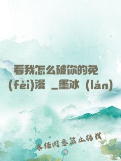寶貝看我怎么破你的免費(fèi)漫畫