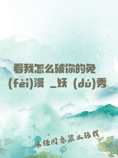 寶貝看我怎么破你的免費(fèi)漫畫