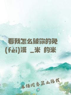 寶貝看我怎么破你的免費(fèi)漫畫