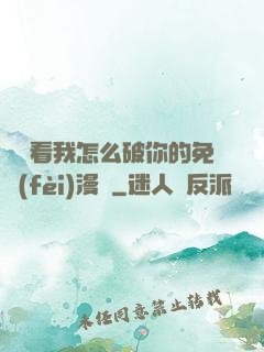 寶貝看我怎么破你的免費(fèi)漫畫