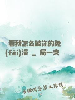 寶貝看我怎么破你的免費(fèi)漫畫