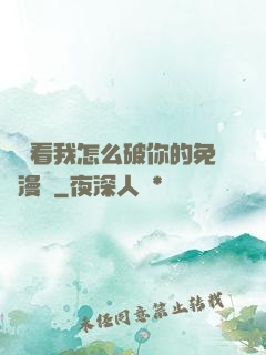 寶貝看我怎么破你的免費漫畫