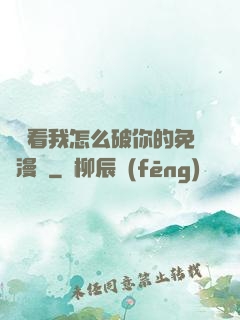 寶貝看我怎么破你的免費漫畫