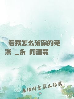 寶貝看我怎么破你的免費漫畫