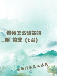 寶貝看我怎么破你的處