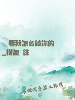 寶貝看我怎么破你的處