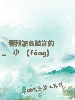 寶貝看我怎么破你的處