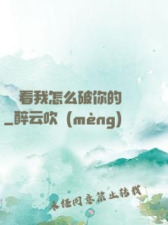 寶貝看我怎么破你的處