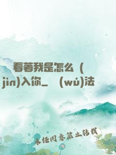 寶貝看著我是怎么進(jìn)入你