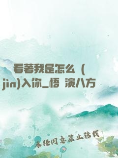 寶貝看著我是怎么進(jìn)入你