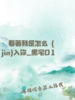 寶貝看著我是怎么進(jìn)入你