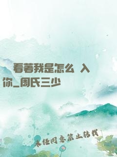 寶貝看著我是怎么進入你