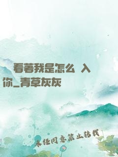 寶貝看著我是怎么進入你
