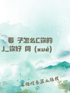 寶貝看鏡子怎么C你的J