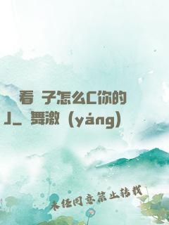 寶貝看鏡子怎么C你的J