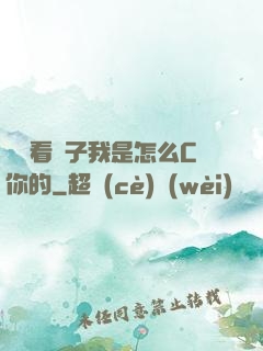 寶貝看鏡子我是怎么C你的
