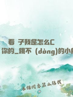 寶貝看鏡子我是怎么C你的