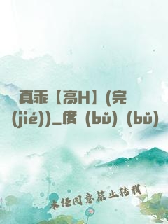 寶貝真乖【高H】(完結(jié))