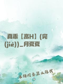 寶貝真乖【高H】(完結(jié))