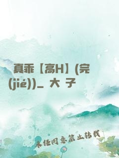 寶貝真乖【高H】(完結(jié))