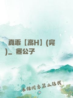 寶貝真乖【高H】(完結)
