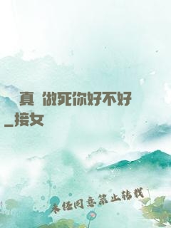 寶貝真緊做死你好不好