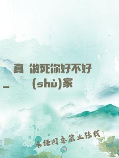 寶貝真緊做死你好不好