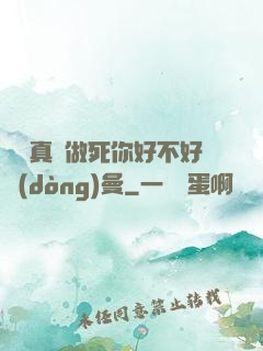 寶貝真緊做死你好不好動(dòng)曼